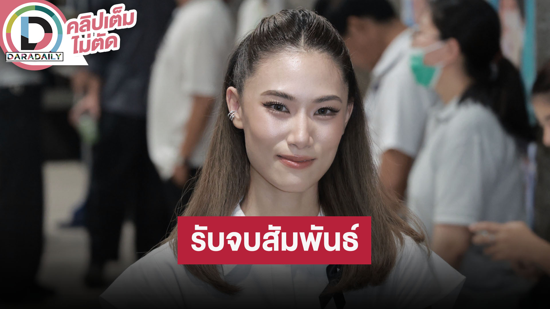 “เพลง ชนม์ทิดา” รับจบสัมพันธ์ 7 ปี “เป๊ก เศรณี” ด้วยการพูดคุยครั้งเดียว