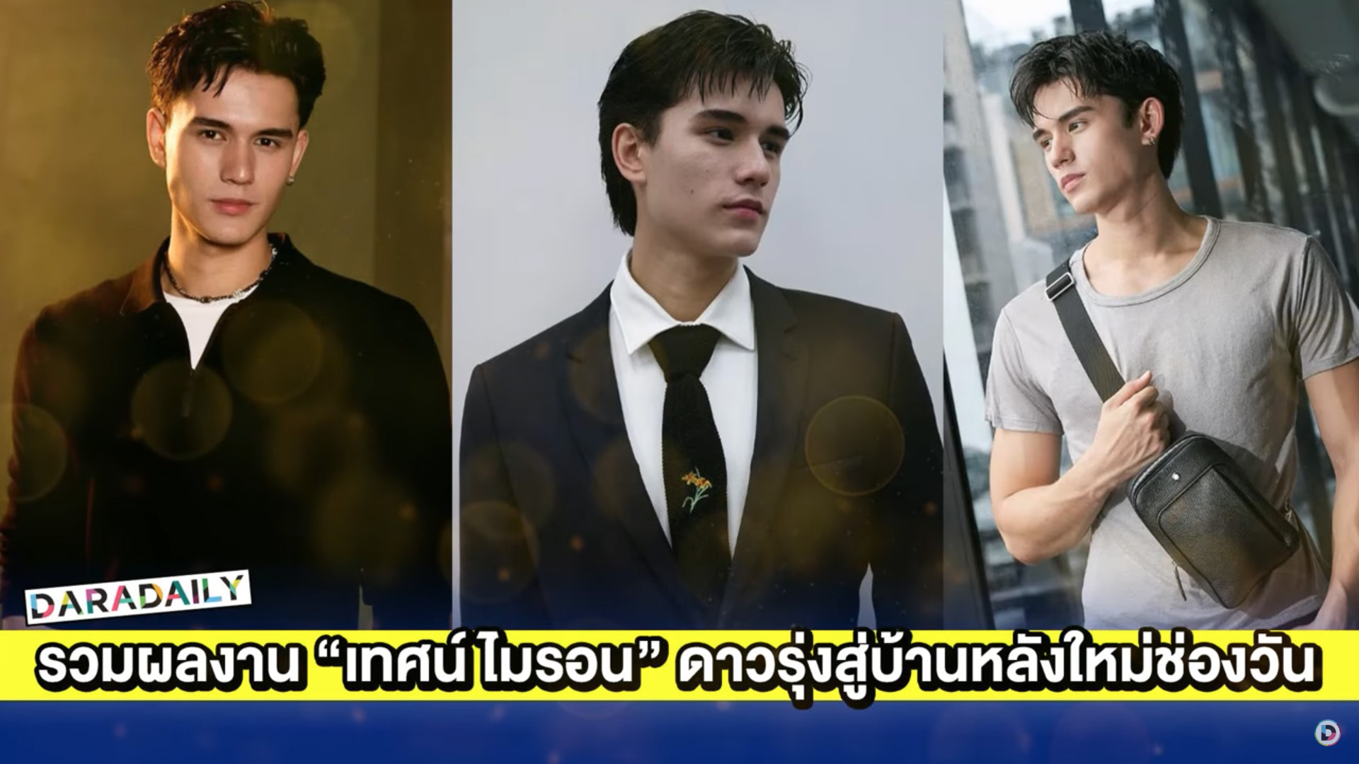 รวมผลงาน “เทศน์ ไมรอน” ดาวรุ่งมาแรงวิกสามสู่บ้านหลังใหม่ช่องวัน
