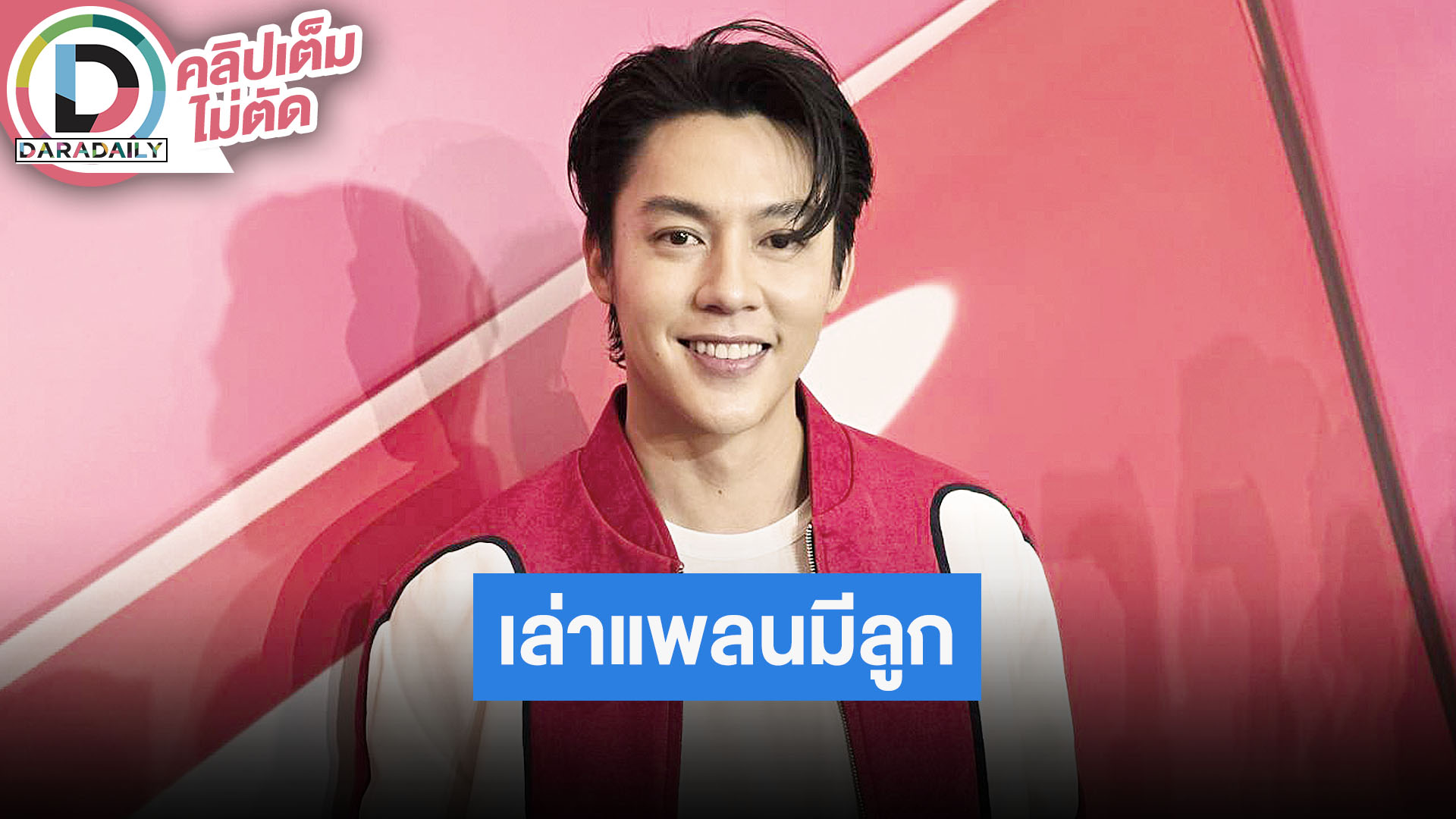 "หมาก ปริญ" ปีหน้าแพลนปั๊มลูก รีวิวครบรอบ 2 ปีแต่งงาน