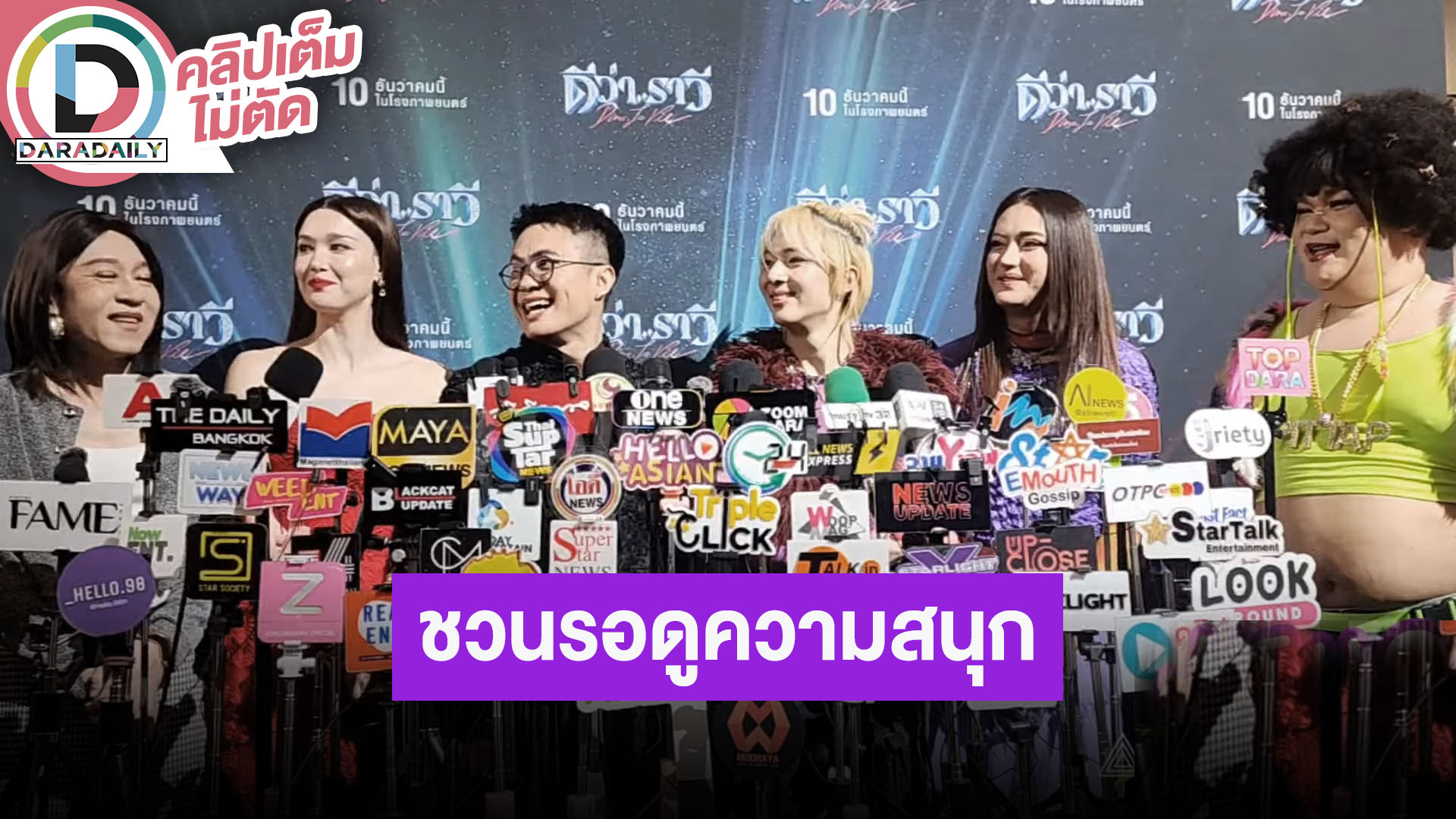 “เติ้ล” ผู้กำกับนำทีมนักแสดงหนัง “ดีว่าราวี” ชวนรอดูความสนุก 10 ธ.ค.นี้