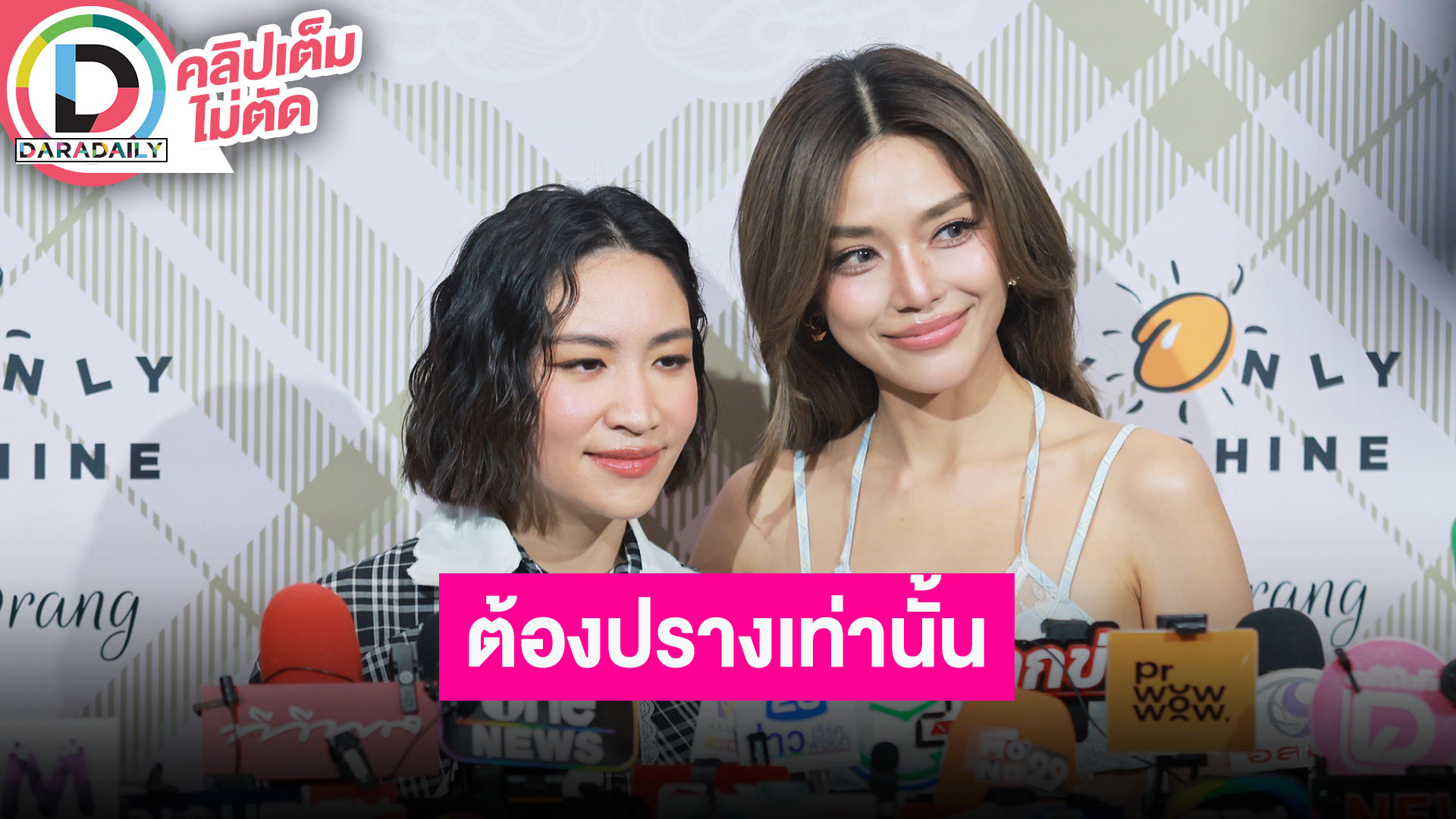 “ปราง-ณัฐ” รู้จักกันมานานแล้ว ร่วมงานกันฟีดแบ็คดีมาก ต้องเป็น "ปราง" เท่านั้น!!