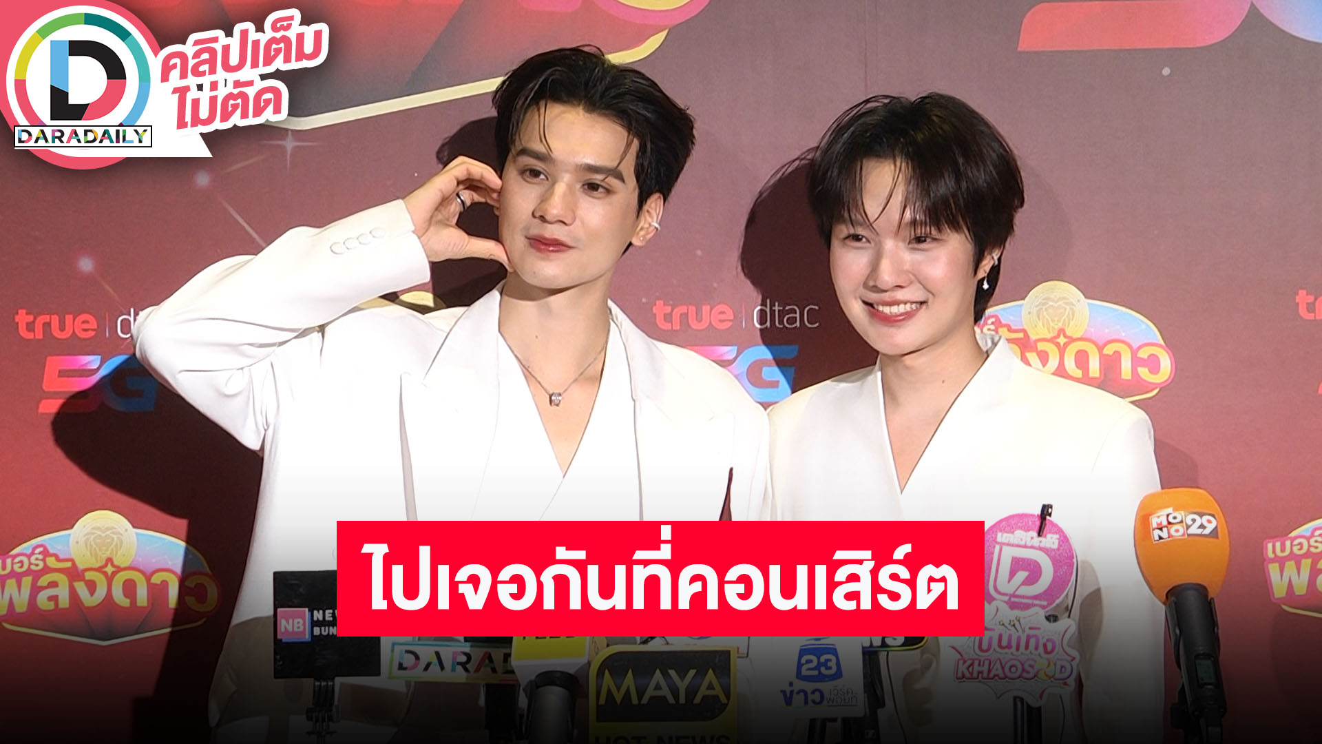  "เก่ง-น้ำปิง" เชื่อเรื่องการเปลี่ยนเบอร์มงคล ตอบปมเป็นที่หนึ่งแล้วเมื่อไหร่จะได้เป็นที่รัก!?