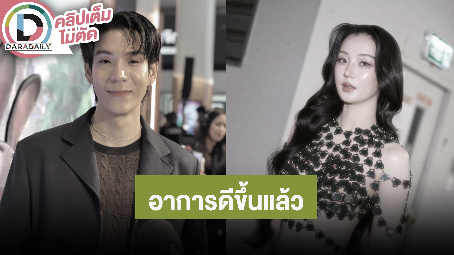 “เจเจ” อัปเดต “ต้าเหนิง” เป็นไวรัสตับอักเสบ E อาการดีขึ้นแล้ว