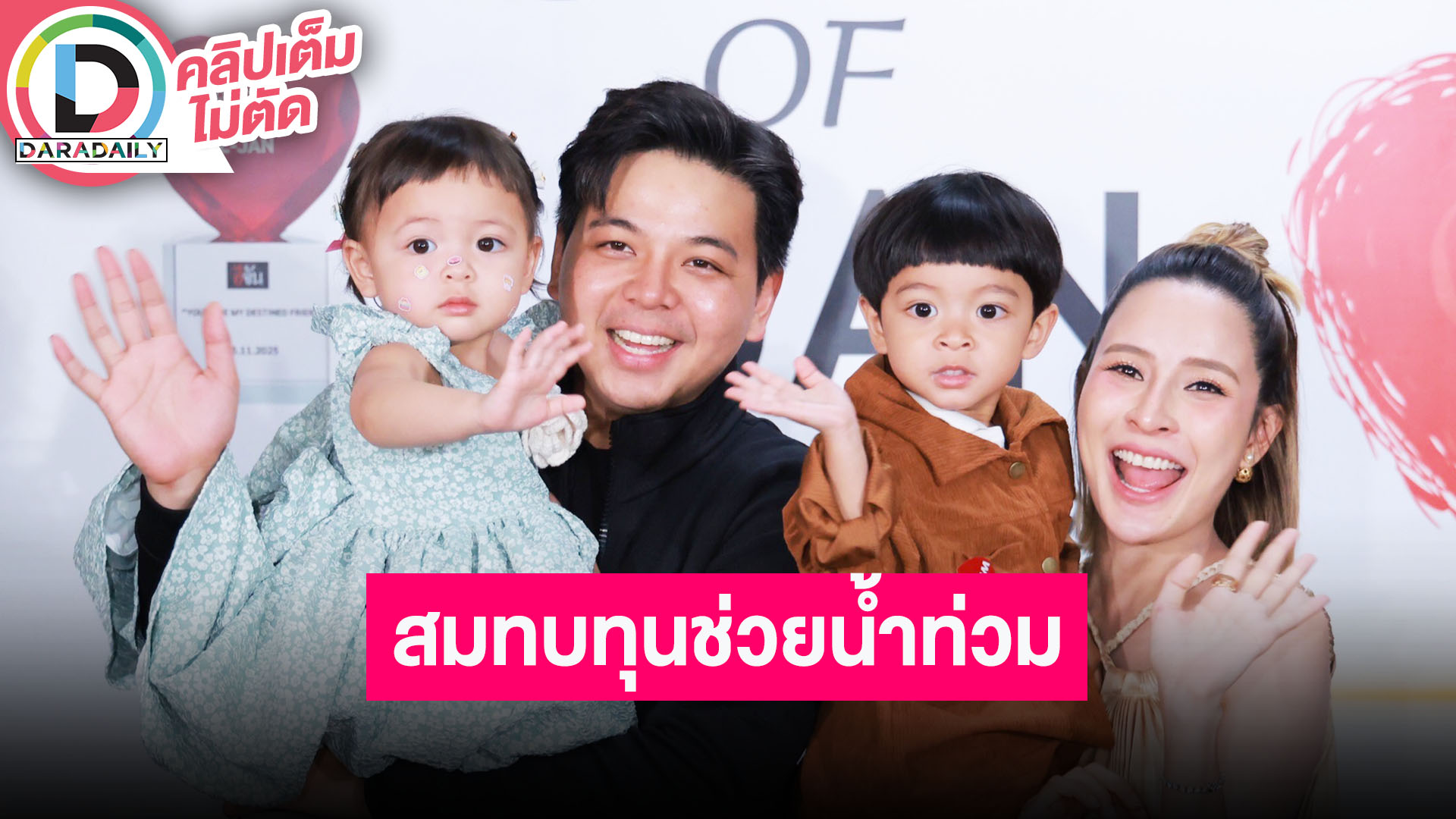 “แม่เม - พ่อแซก” พา “โมเน่ –โซล” ออกงาน ช่วยสมทบทุนทางเพจ “บุ๋ม ปนัดดา” หลังหาดใหญ่น้ำท่วม