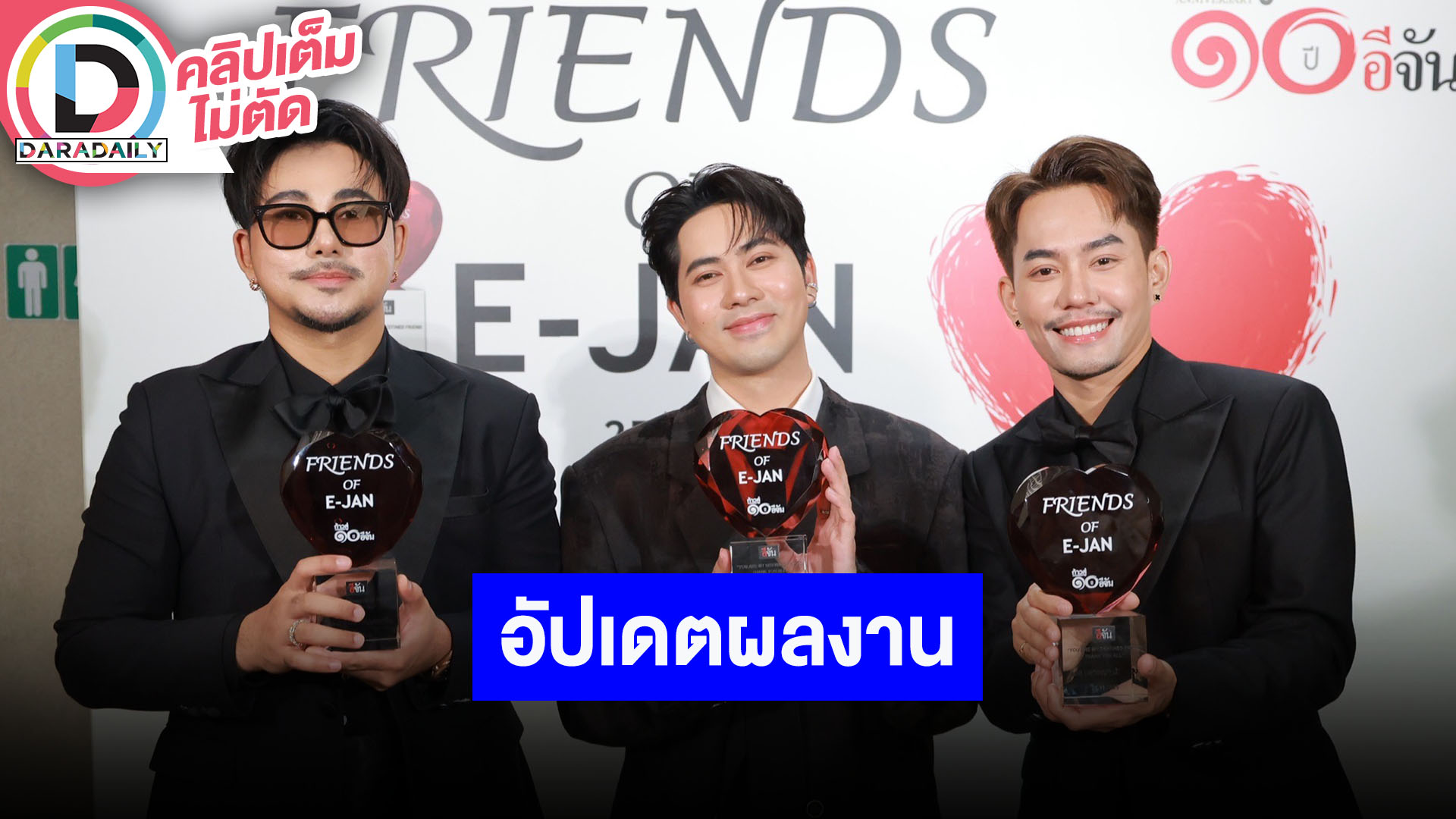 "บาส-เต๋า-เอส" คว้ารางวัล Friend Of E-JAN พร้อมอัปเดตผลงาน อัปเดตความหล่อ และสถานการณ์น้ำท่วม