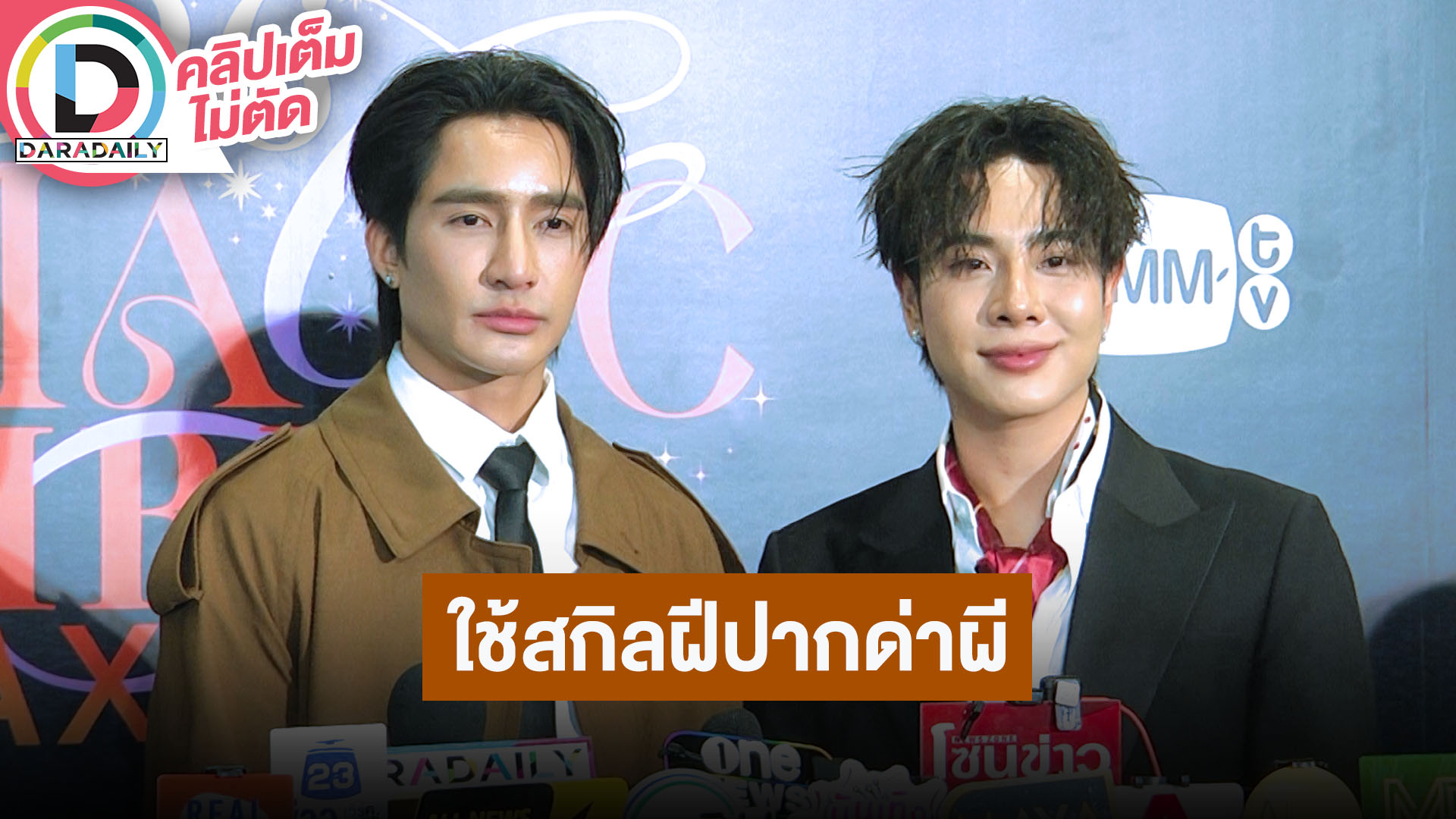 “เอิร์ท-มิกซ์” ซีรีส์ “เจอกันผีผลักให้รักคุณ” ประสบการณ์จริงใช้สกิลฝีปากด่าผี