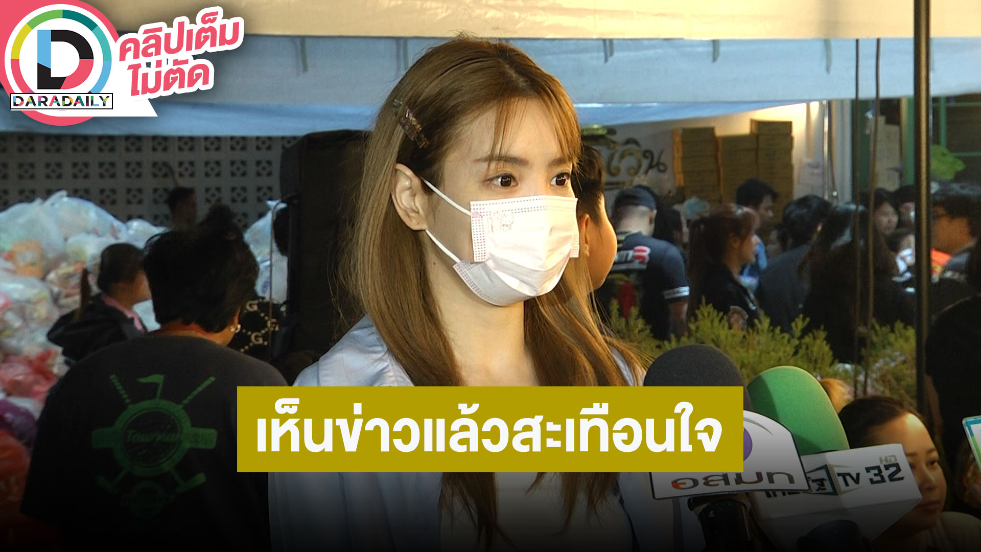 “แกรนด์” เสียงสั่นเห็นข่าวแล้วสะเทือนใจ! ส่งกำลังใจให้ผู้ประสบภัยและเจ้าหน้าที่