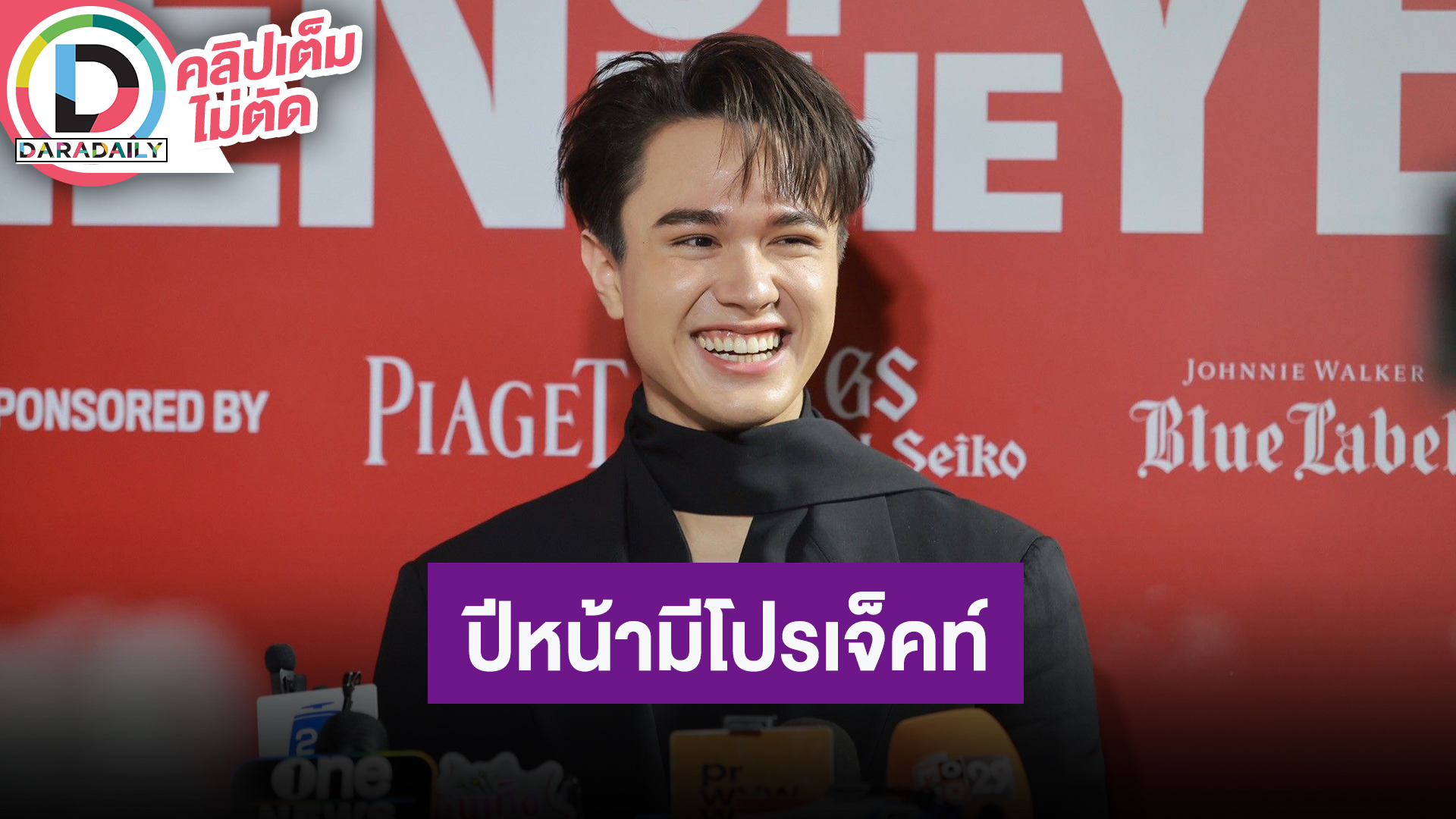 “ไมกี้” เข้าใจวัฏจักรวงการบันเทิง อัปเดตอาการคุณพ่อ สปอยล์ปีหน้ามีโปรเจ็คท์