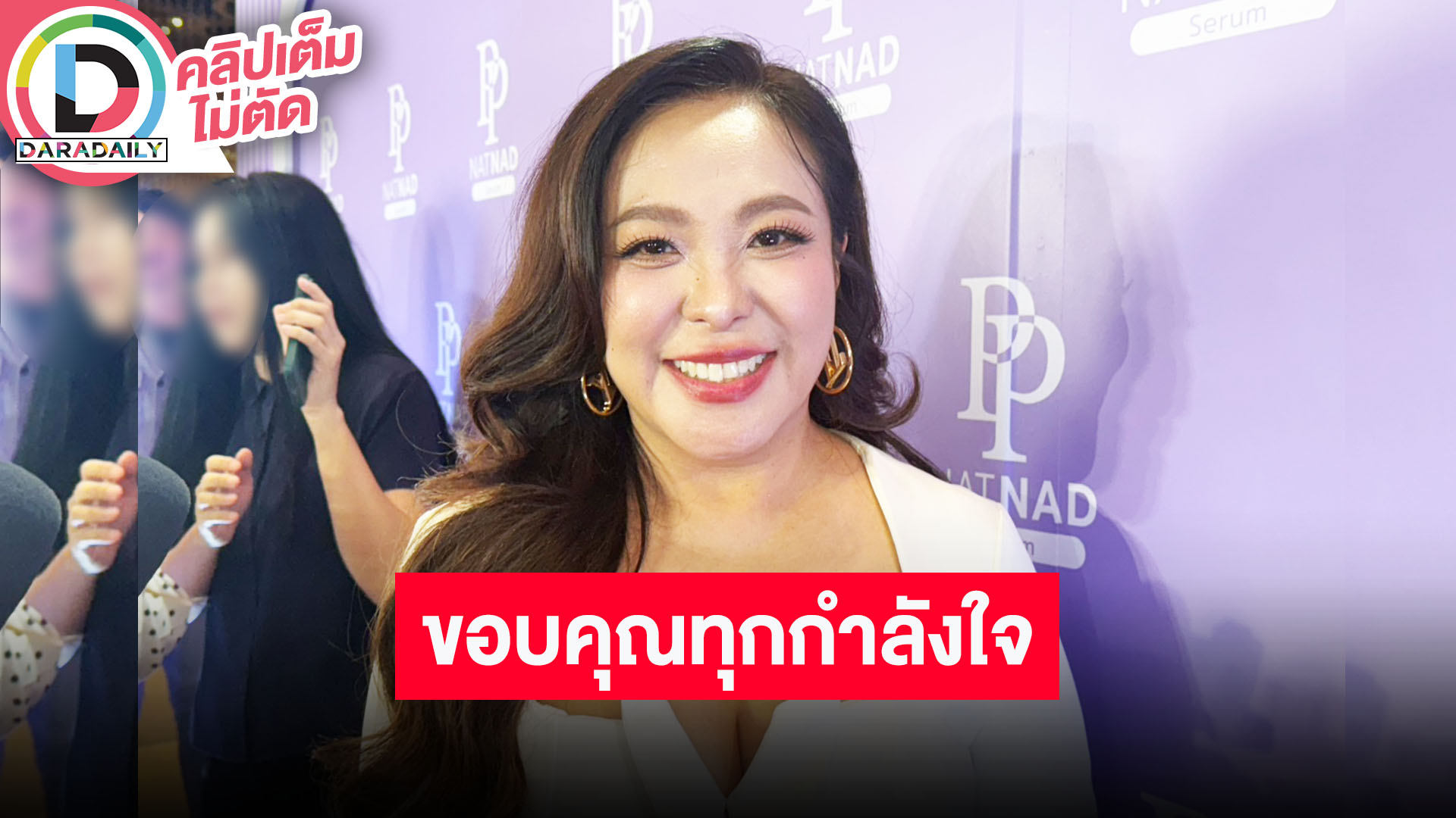 “ดีเจดาด้า” ขอบคุณทุกกำลังใจที่ส่งมา ยังเชื่อคนล้มอย่าข้าม กับ “นานา” คุยเรื่องกรอบการชำระหนี้