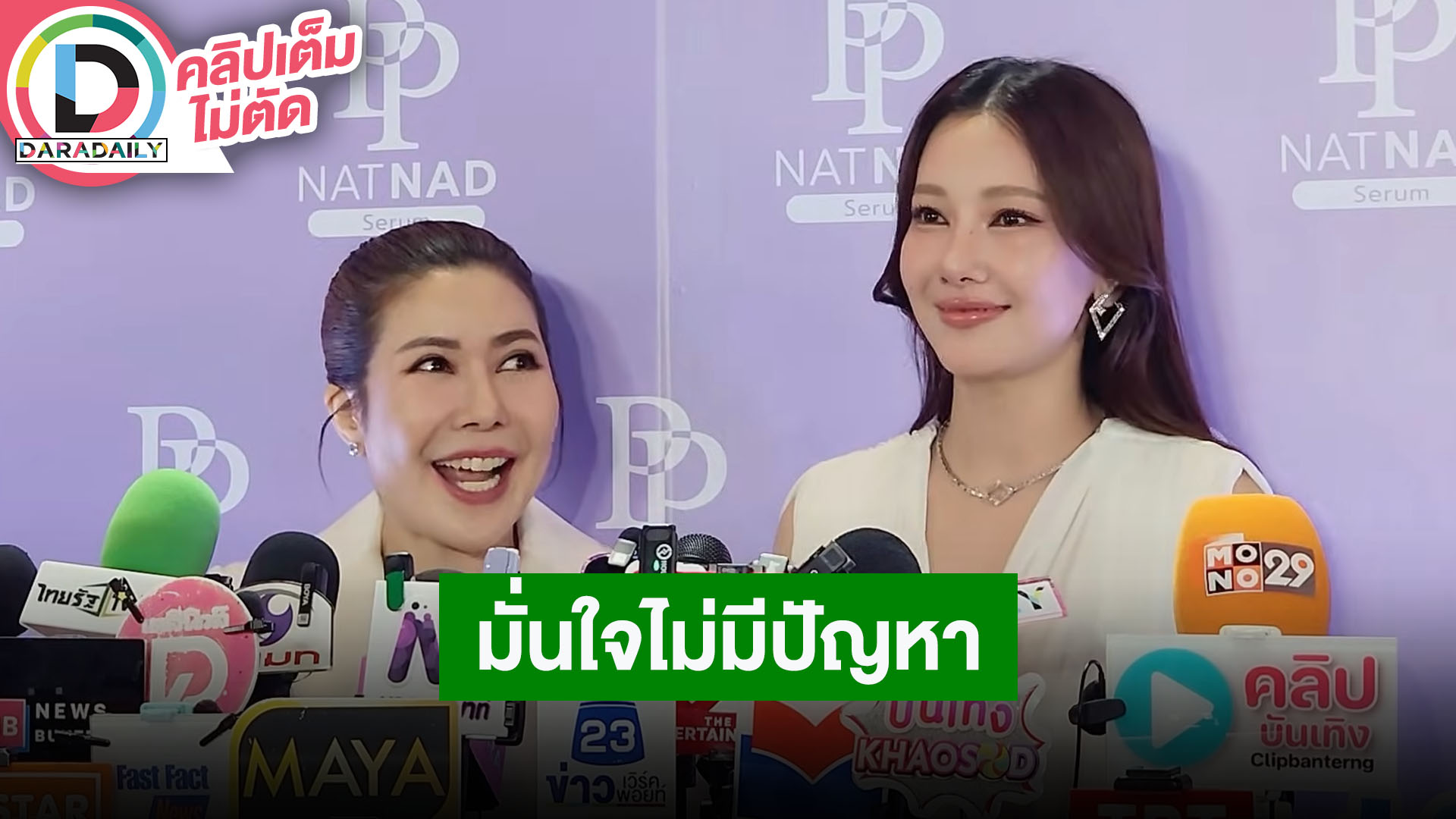 “อาตุ่ย-นุ่น” จับมือประกาศมั่นใจไม่มีปัญหาทางธุรกิจ สิ่งสำคัญคือการพูดคุยและรอบคอบ