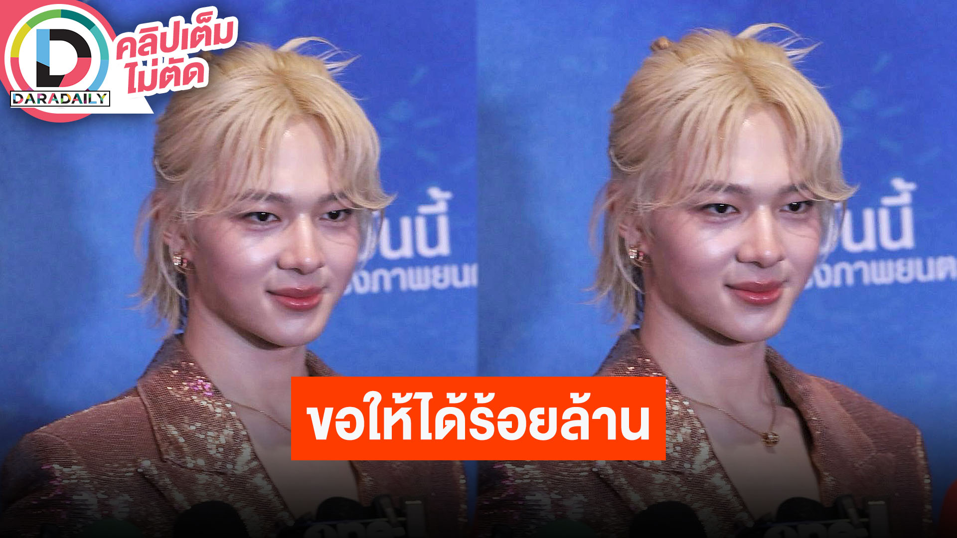 “นุนิว” หนัง "ดีว่าราวี" พลิกคาแรกเตอร์ครั้งใหญ่ในชีวิต สาธุขอให้ได้ร้อยล้าน