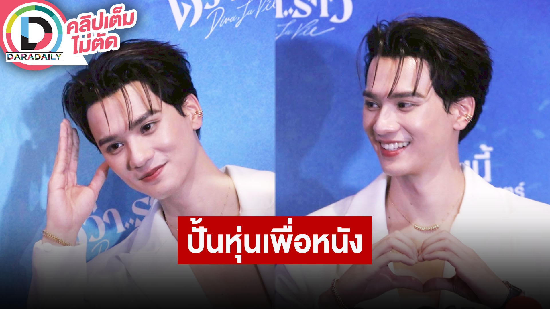 “เก่ง” ท้าทายที่สุดคือการปั้นหุ่นเพื่อหนัง เมาท์สังคมหล่อหลอม “นุนิว”