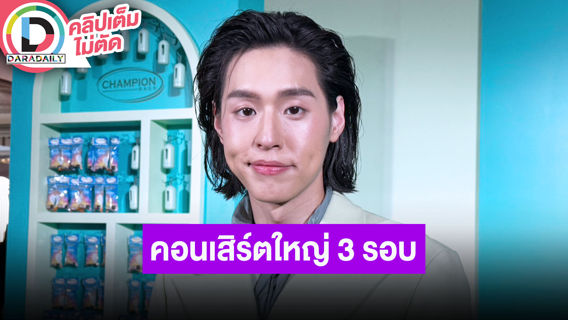 “บิวกิ้น” จัดเต็มคอนเสิร์ตใหญ่ 3 รอบการแสดง งานแสดงยังไม่มี ขอไว้ผมยาวข้ามปี