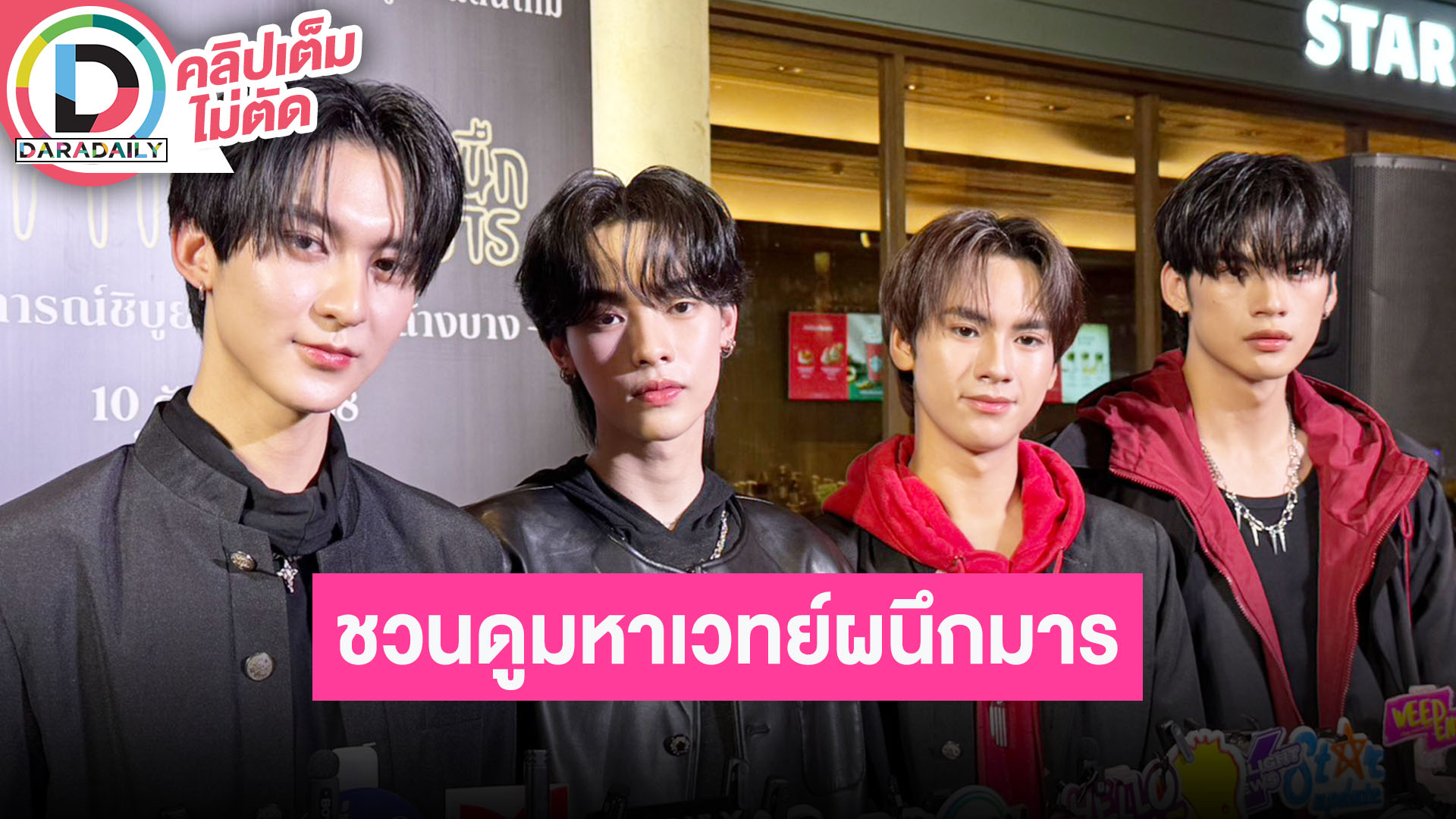 “ริวจิน-แพทจิ-ฟีฟ่า-นอร์ท” ชวนดู “มหาเวทย์ผนึกมาร เดอะมูฟวี่ อุบัติการณ์ชิบูย่าxจรดลล้างบาง”