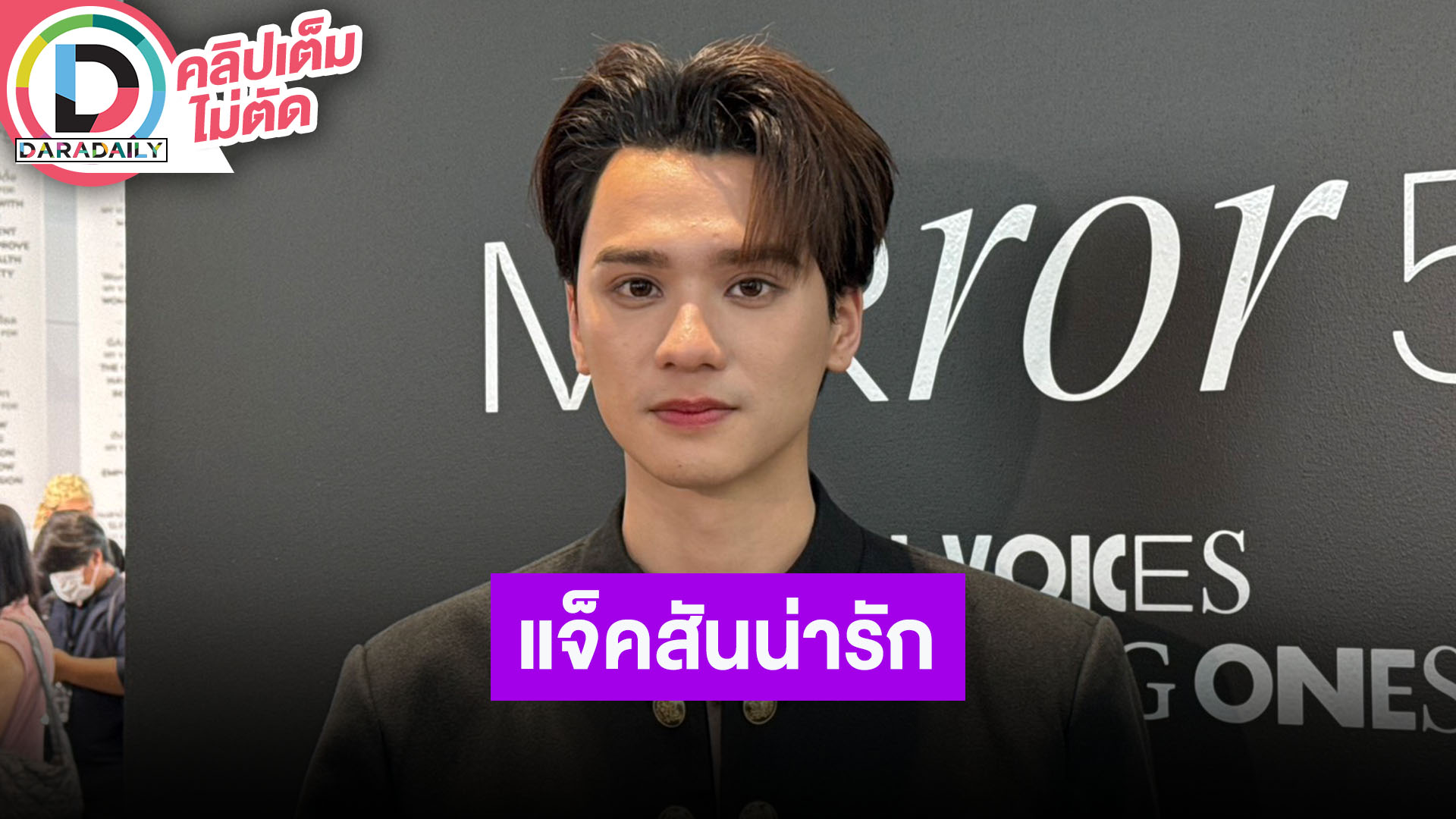 “เก่ง หฤษฎ์” ชม “แจ็คสัน หวัง” น่ารัก TEAM WANG ส่งเสื้อมาให้ใส่ อยากลองเป็นไอดอล