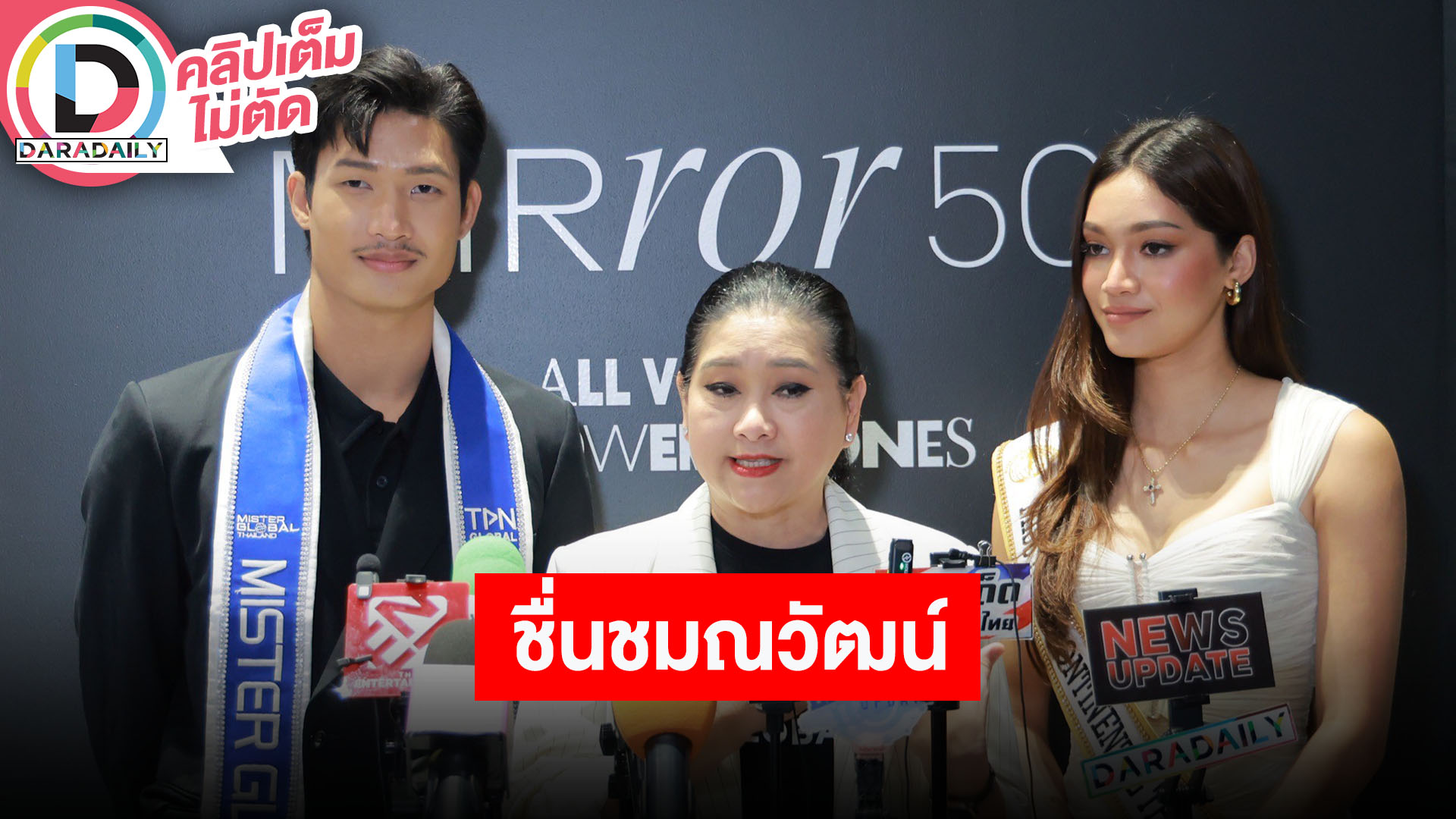 “แม่ปุ้ย TPN” ชื่นชม “ณวัฒน์” เป็นคนเก่ง เตรียมจัดประกวดนางสาวไทยและ Miss World