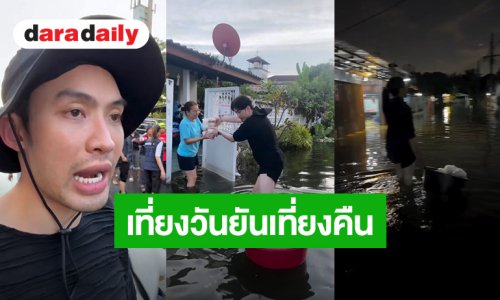 เที่ยงวันยันเที่ยงคืน! “มะตูม” พร้อมทีมอาสาลุยน้ำท่วมนำข้าวอาหารและน้ำดื่มไปแจกให้ผู้ประสบภัยน้ำท่วม