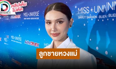 “ซาร่า คาซิงกินี” ประกวด MUT จ.สมุทรสาคร-บึงกาฬ รับลูกชายหวงแม่มาก ขอโฟกัสทำงานและลูก