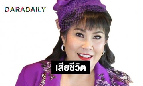 “อิ๋งอิ๋ง สิทธิณี” เสียชีวิต