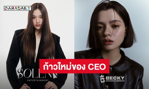 “ฟรีน-เบ็คกี้” หมดสัญญา เดินหน้าเปิดบริษัทใหม่ “SOLENN Entertainment – Becky Entertainmen”