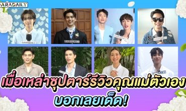เมื่อเหล่าซุปตาร์รีวิวคุณแม่ตัวเอง บอกเลยว่าเด็ด!
