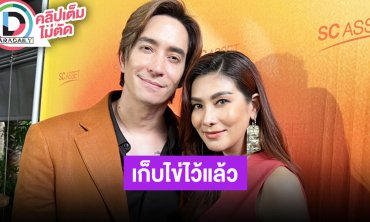 “หลุยส์-นุ่น” เก็บไข่ไว้แล้ว แต่รอความพร้อมเรื่องลูก ลั่นช้าแต่ชัวร์!