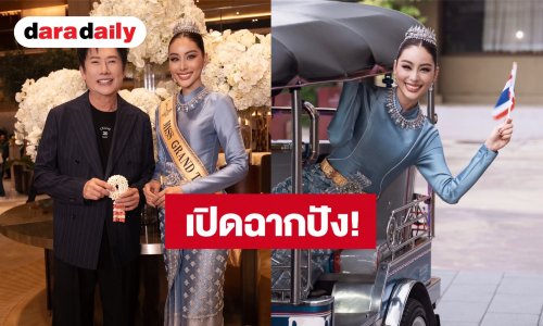 มิสแกรนด์ฯ 2026 เปิดฉากปัง! “หนิง ปัทมา” สวมชุดไทย ขนขบวนตุ๊กตุ๊กต้อนรับ 50 สาวงามทั่วโลก
