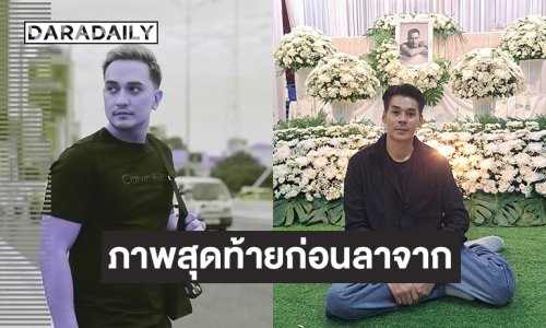 “เอก Dance Army”เผยภาพสวดวันแรก “นัน Dance Army” และภาพสุดท้ายก่อนลาจากตลอดกาล