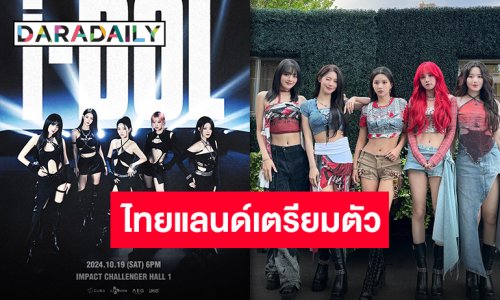 “(G)I-DLE” เปิดเวิลด์ทัวร์ปี 2024 กับงาน  (G)I-DLE WORLD TOUR [iDOL] ไทยแลนด์เจอเลย!