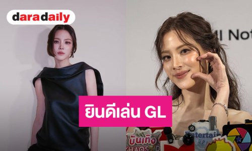 “ใบเฟิร์น” ยิ้มเคมีสาธารณะ ยินดีหากซีรีส์ Girl Love ติดต่อมา