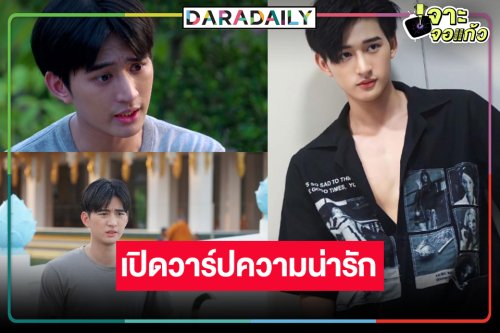 เปิดวาร์ปหนุ่มหน้าใสดีกรีเดือนคณะ “สกาย สุทธินันท์” ดาวดวงใหม่ช่อง 8