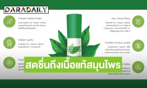 ไอเท็มคู่ใจ! ยาดมสมุนไพร “เฌอเอม”