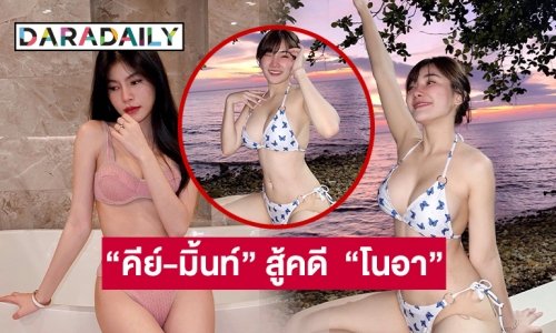 “คีย์-มิ้นท์”คู่กรณี  “โนอา ภญมณ” สวยเก่งต้องสู้คดี