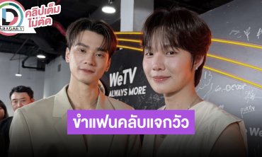“น้ำปิง” ขำแฟนคลับแจกวัวเพื่อช่วยโหวต “เก่ง” เต้นลีดเดอร์กลางวงสื่อ