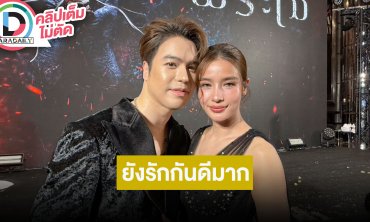 “แม็ค-วิว” ย้ำยังรักกันดีหลังถูกโยงข่าวลือ คว้ารางวัลนักแสดงหญิงแห่งปีมีคุณค่าทางจิตใจ