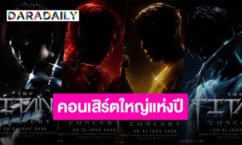 พร้อมรับแรงกระแทกความยิ่งใหญ่กับคอนเสิร์ตรวมตัวท็อป “THE TITANS CONCERT” เตรียมเปิดศึกชิงบัตรเร็วๆ นี้