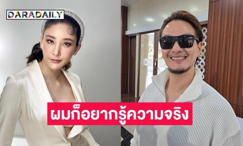 “บีม ศรัณยู” งงคนไปว่า “โบ สุรัตนาวี” ทำไม ลั่นตนก็อยากรู้ความจริง คดีแตงโม