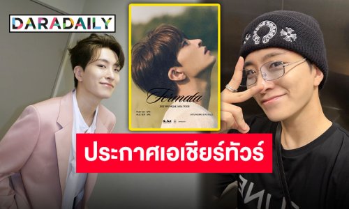 เดินเกมแล้ว “ยองแจ GOT7” ประกาศ ASIA TOUR ออกสตาร์ทที่แรก 20-21 กันยายนนี้ เกาหลีใต้เจอกัน!