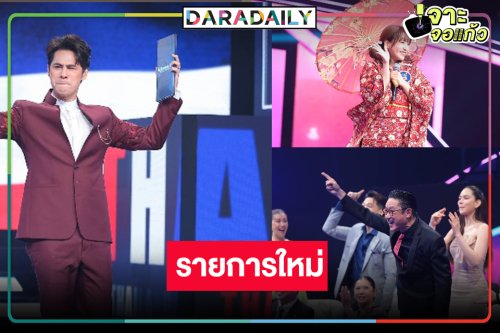 เปิดตัวสุดอะเมซิ่ง! เวิร์คพอยท์ดันรายการใหม่ “โอ้ละหนอ I LOVE เมืองไทย”