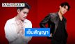 ร้อนแรงเกินต้าน! “เจ้านาย - เจ้าขุน” เปิดตัวสู่บ้านใหม่ “Sony Music Entertainment Thailand”