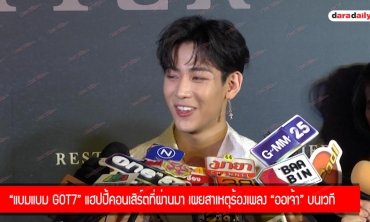 "แบมแบม GOT7" แฮปปี้คอนเสิร์ตที่ผ่านมา เผยสาเหตุร้องเพลง "ออเจ้า" บนเวที