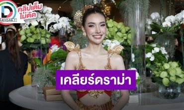 “พริ้ง มิสแกรนด์ลำพูน” เคลียร์ทุกดราม่า พร้อมวางทุกอย่างขอโฟกัสงานตรงหน้า