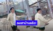 วัยรุ่นสร้างตัว! “ออฟ จุมพล” ลงเสาสร้างบ้านแล้ว ลูกค้าเตรียมเข้าได้เลย
