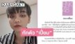 เบรกงาน “เปี่ยม BNK48” เฝ้าระวัง โควิด-19 หลังกลับจากเกาหลี 