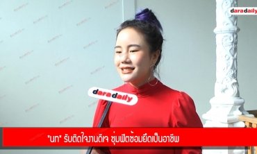 "นท" รับติดใจงานดีเจ ซุ่มฟิตซ้อมยึดเป็นอาชีพ