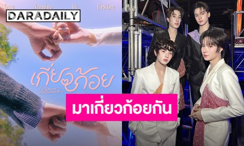 มาแล้วจ้าเพลง “เกี่ยวก้อย” ที่รอคอย “เก่ง-น้ำปิง-เติ้ล-เฟิร์สวัน” เตรียมอุ่นเสิร์ฟ 16 กุมภาพันธ์นี้มาแน่ตามนัด!