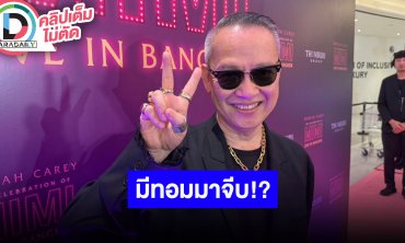 “ป้าตือ” ตอบฮาหนุ่มๆหยุด DM มาหาได้แล้ว เต็มโควต้า มีทอมมาจีบคนนี้นัมเบอร์วัน