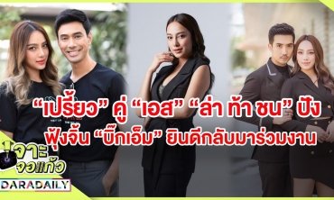 “เปรี้ยว” คู่ “เอส” “ล่า ท้า ชน” ปัง  ฟุ้งจิ้น “บิ๊กเอ็ม” ยินดีกลับมาร่วมงาน l เจาะจอเเก้ว