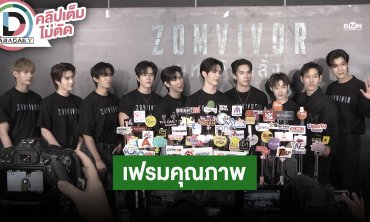 “แม้ก-ณฐ-จิมมี่-เน็ต” นำทีมนักแสดง ชวนรอดู Zomvivor Series มีคนหลุดสปอยล์?!