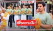 เปิดภาพ “ณเดชน์-อแมนด้า-เจมส์ มาร์” บวงสรวง “สองหัวใจ”